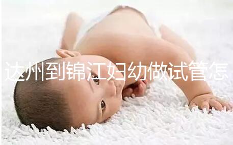 達州到錦江婦幼做試管怎么樣？去過的姐妹這么說......