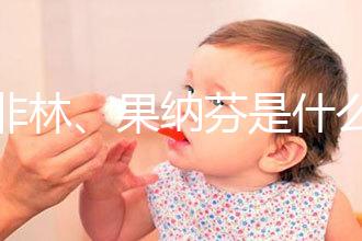 達(dá)非林、果納芬是什么藥?做試管嬰兒前這些常見(jiàn)藥物你得知道