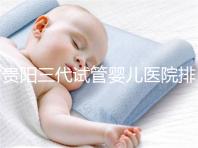 貴陽(yáng)三代試管嬰兒醫(yī)院排名，不要再去私人機(jī)構(gòu)包成功當(dāng)了