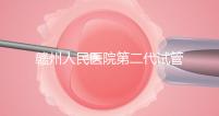 贛州人民醫院第二代試管技術如何?2024年助孕成功率數據公布