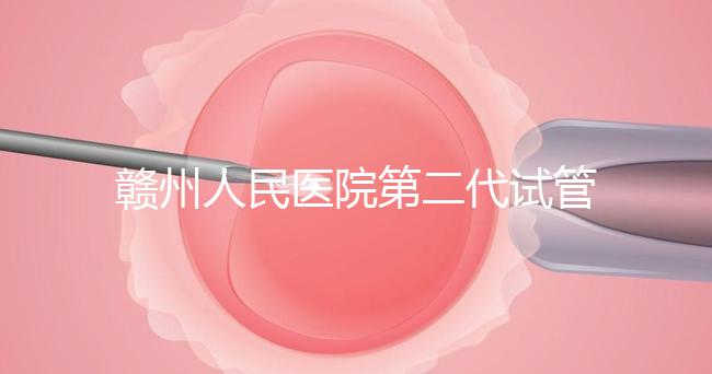 贛州人民醫院第二代試管技術如何？2024年助孕成功率數據公布