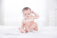 誰說北醫三院2024年一次取精2萬，具體費用看環境好壞