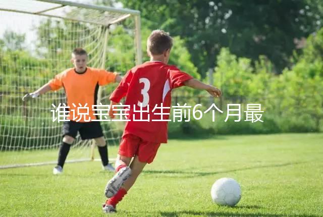 誰說寶寶出生前6個月最難帶,熬過這五個階段才算是解放