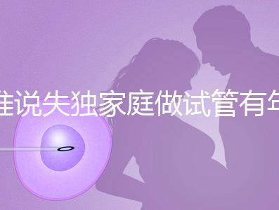 誰說失獨家庭做試管有年齡限制！身體好高齡也可以做