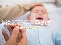 誰說2023年有孕的生肖女易生兒子,添丁還得看這三大屬相