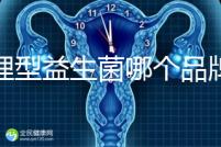 調理型益生菌哪個品牌的比較好一點，過來人為你推薦