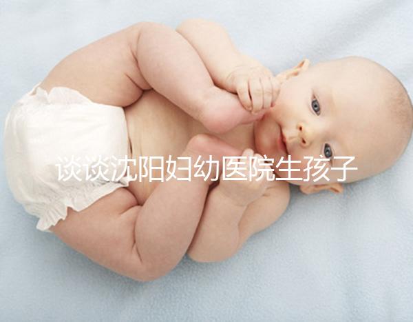 談?wù)勆蜿?yáng)婦幼醫(yī)院生孩子是否給紅包,多少合適
