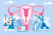 謹(jǐn)慎甄別!泰國試管嬰兒一次包成功其實內(nèi)有乾坤