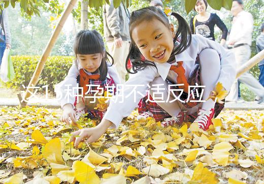 這15種孕期不適反應，送給你多種緩解手段！