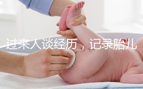 過來人談經歷，記錄胎兒臍帶繞頸發生時間