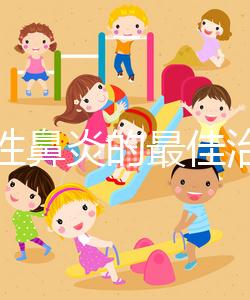 過敏性鼻炎的最佳治療方法(過敏性鼻炎的最佳治療方法偏方)