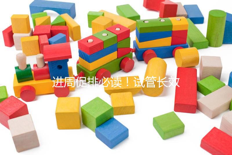 進(jìn)周促排必讀！試管長效長方案流程、適合人群與優(yōu)缺點