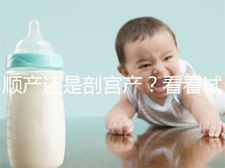 順產還是剖宮產?看看試管嬰兒醫(yī)生怎么說