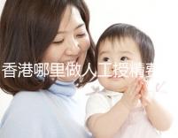 香港哪里做人工授精費(fèi)用低？這5家醫(yī)院成為省錢選擇