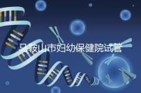 馬鞍山市婦幼保健院試管成功率過半！3大真實案例分享