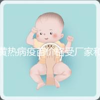 黃熱病疫苗價(jià)格受廠家和劑量影響,進(jìn)口最多不超300元