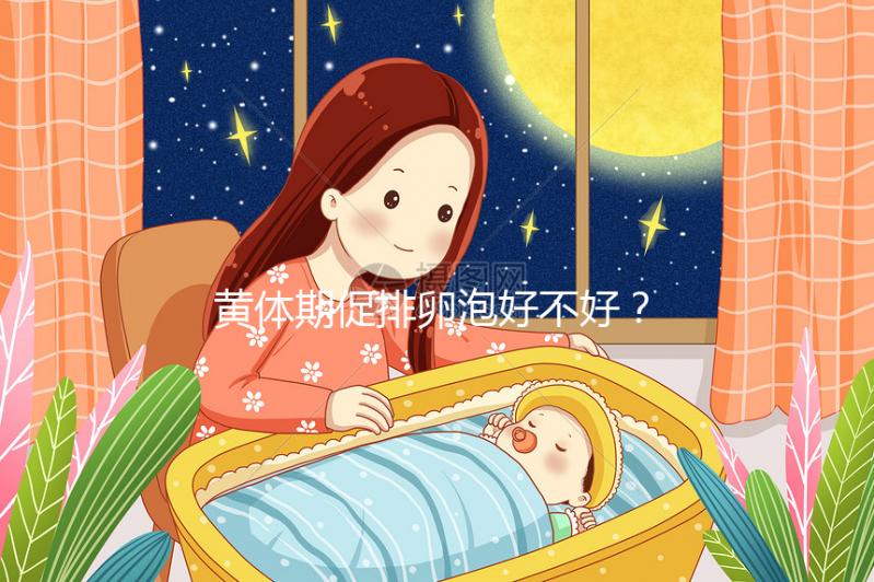 黃體期促排卵泡好不好？4個(gè)建議輕松提高取卵質(zhì)量