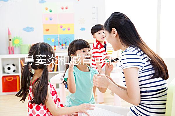 鼻竇炎和感冒可不是一個(gè)東西，想要分辨看這3大區(qū)別