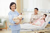 4種癥狀可做卵泡監(jiān)測及檢查過程中9點事項需注意