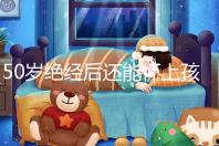 50歲絕經后還能懷上孩子嗎？是否排卵才是判斷標準