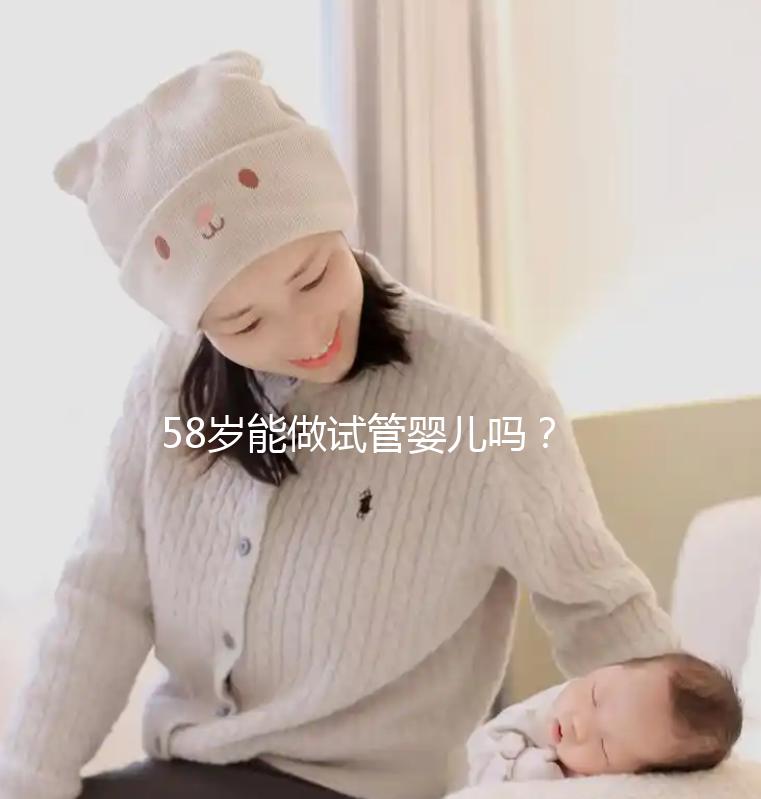 58歲能做試管嬰兒?jiǎn)幔砍啐g孕婦生產(chǎn)絕不值得提倡