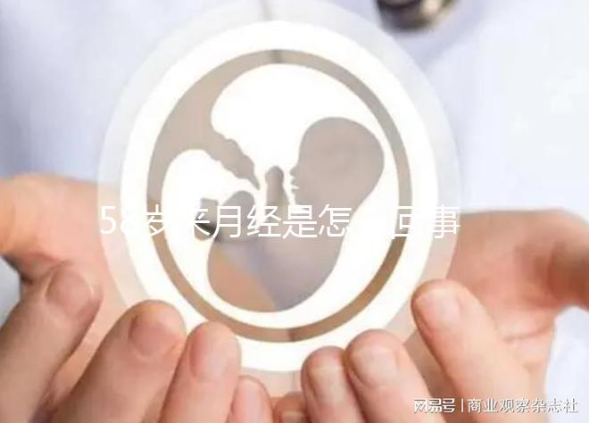 58歲來月經是怎么回事，排除這3個因素才不會有影響