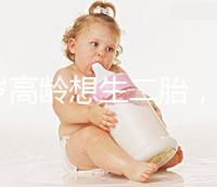 40歲高齡想生二胎，在江蘇做試管嬰兒要準備多少錢？