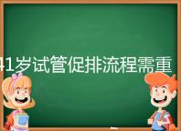 41歲試管促排流程需重視,取卵數量決定妊娠率