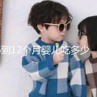 6到12個月嬰兒吃多少罐奶粉有規(guī)定，超過這個數(shù)量真不好