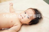 5號染色體異常嚴重嗎？要怎么處理？