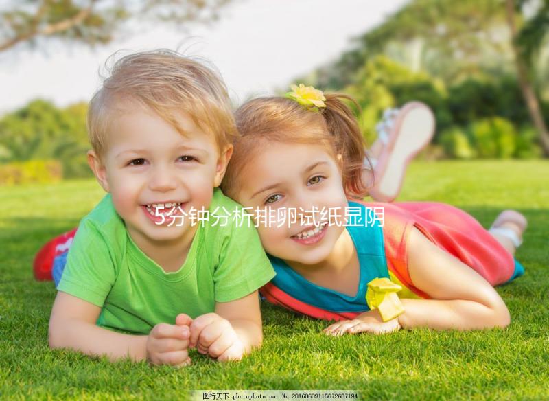 5分鐘分析排卵試紙顯陰性，也許你不一定沒有排卵