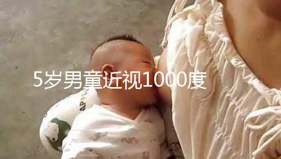 5歲男童近視1000度，罪魁禍首竟是這種早教設備