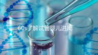 60s了解試管嬰兒進(jìn)周期吃什么卵泡長的好,想質(zhì)量好戳