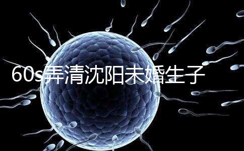 60s弄清沈陽未婚生子隨父姓落母親戶口所需證件，快get