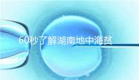 60秒了解湖南地中海貧血高發區是哪里，長沙多不多來看