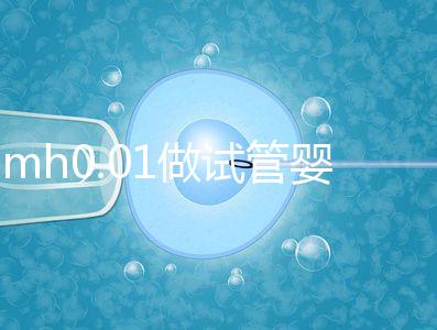 amh0.01做試管嬰兒有成功的嗎？有無卵子才是好孕關鍵