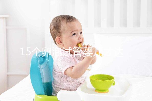 15個卵泡試管嬰兒才達標,鮮胚、囊胚結果大不同?