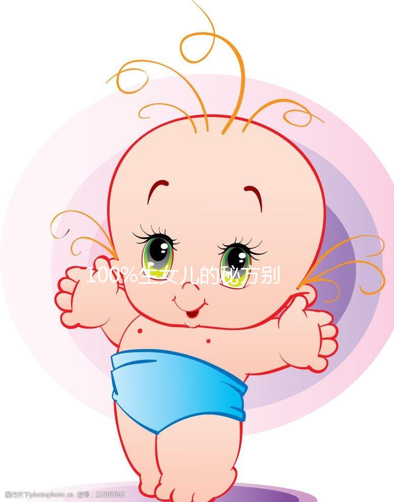 100%生女兒的秘方別說(shuō)沒(méi)告訴你,醋洗方法大揭密