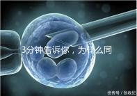 3分鐘告訴你，為什么同卵雙胞胎不會(huì)是龍鳳胎
