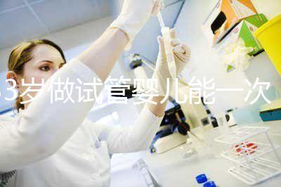 33歲做試管嬰兒能一次成功嗎?聽聽大家怎么說