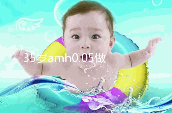 35歲amh0.05做試管嬰兒用自然周期成功率高嗎？