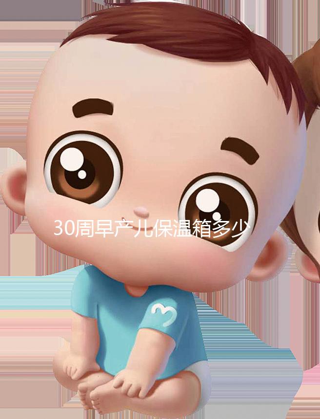 30周早產兒保溫箱多少錢看這，職工醫保報銷后才這個價