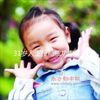 31歲人工授精成功率是多少?過(guò)來(lái)人透露出懷孕幾率