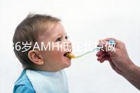 36歲AMH低在北京做試管嬰兒要花多少錢？哪里可以做？