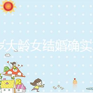 38歲大齡女結(jié)婚確實(shí)算晚！還能不能生孩子關(guān)鍵看三點(diǎn)