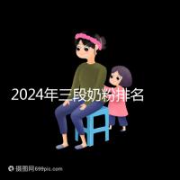 2024年三段奶粉排名前十，好消化吸收的品牌都在這里