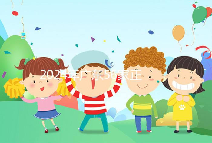 2024年廣東56家正規(guī)試管醫(yī)院的費用清單，一次成功至少要花費