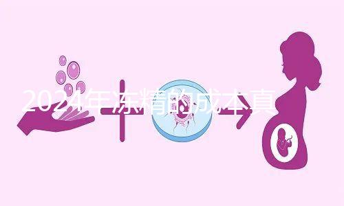 2024年凍精的成本真的很高，液氮罐 至少這個(gè)數(shù)字是復(fù)蘇的