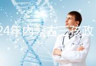 2024年內蒙古三孩政策最新消息，呼和浩特每戶獎勵這個數字