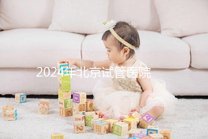 2024年北京試管醫院費用明細來了，301醫院只需要這個數字